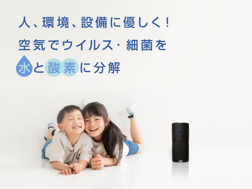 化学薬品を一切使わない発生させず子供や老人、ペットも安心