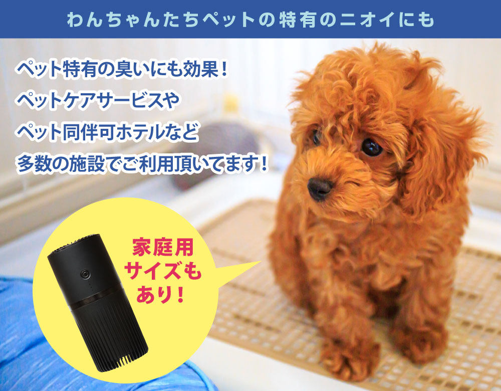 化学薬品を一切使わない発生させず子供や老人、ペットも安心