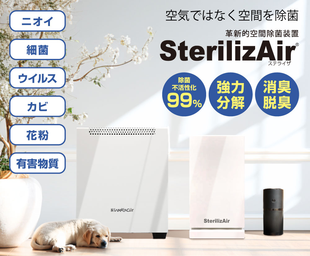 空気ではなく空間除菌の革新的空間除菌装置SterilizAir