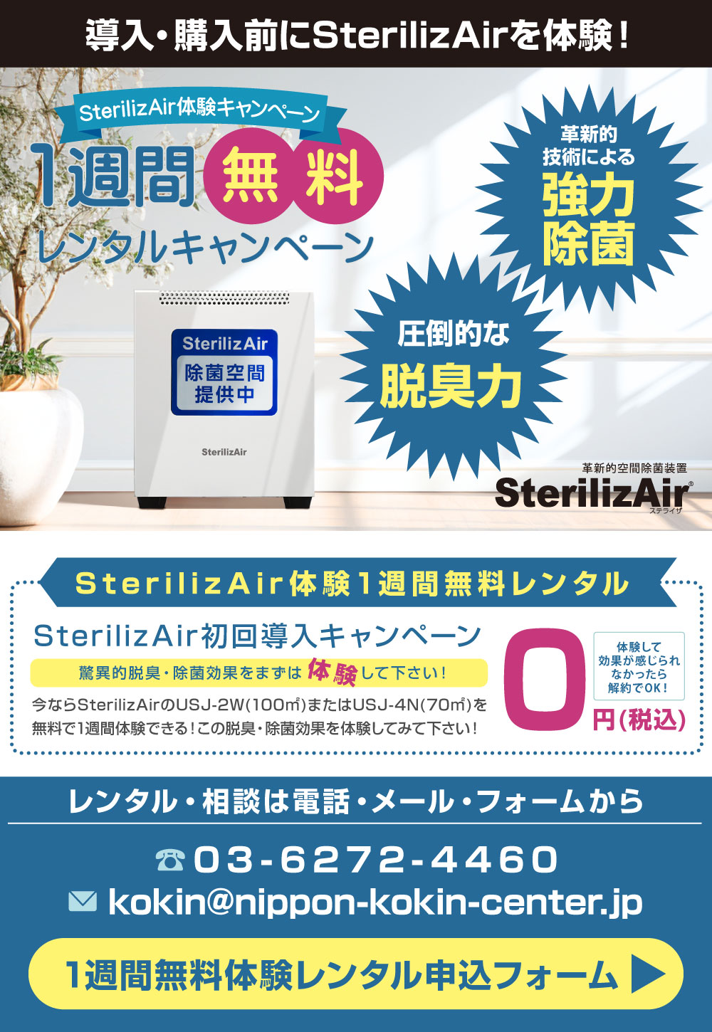 1週間無料レンタルキャンペーン開催中。希望者はメールをするか03-6272-4460へお電話、またはこちらからフォームにてお申し込みください。